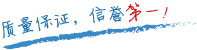 質(zhì)量保證，信譽(yù)第一！